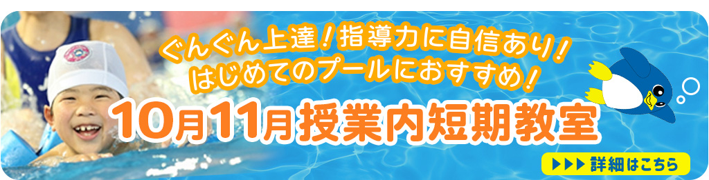 10月11月授業内短期教室