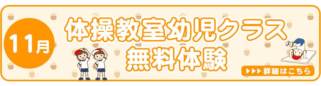 11月体操教室幼児クラス無料体験