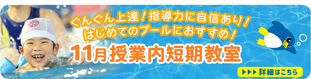 11月授業内短期教室