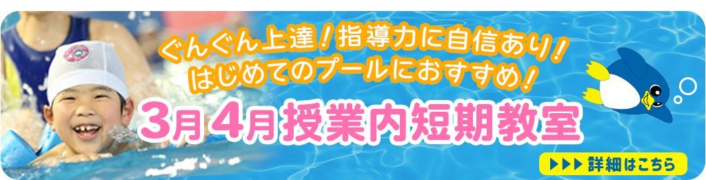 3月4月授業内短期教室