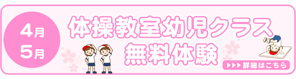 4月5月体操教室無料体験