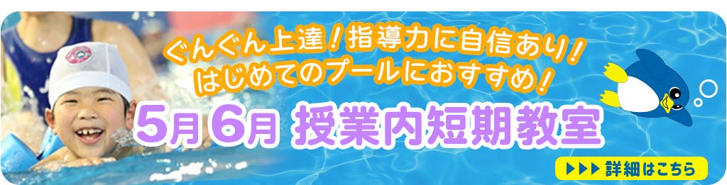5月6月授業内短期教室