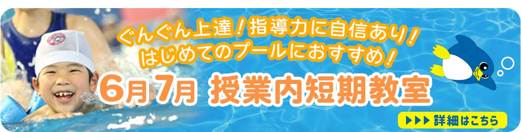 6月7月授業内短期教室