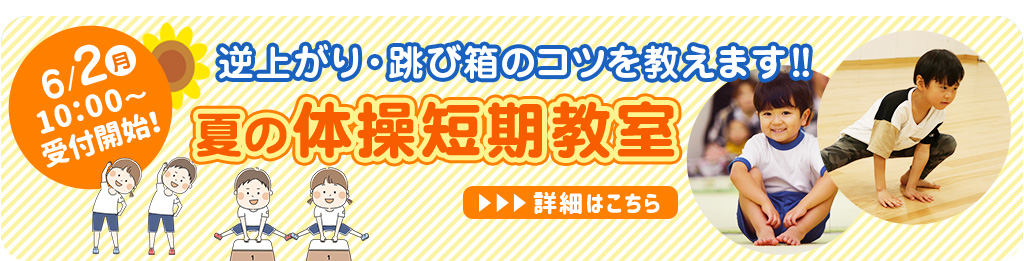 夏の体操短期教室