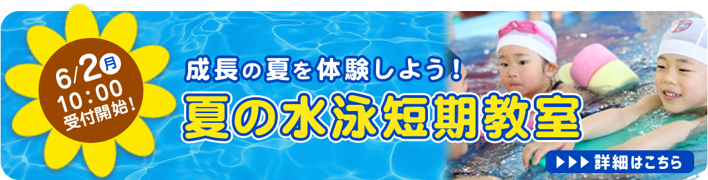 夏の水泳短期教室