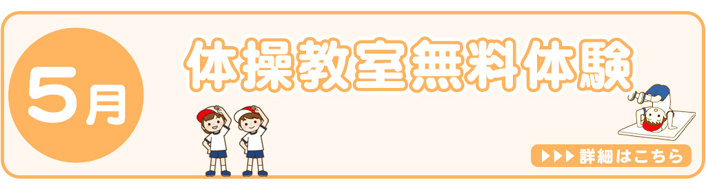 5月体操教室無料体験