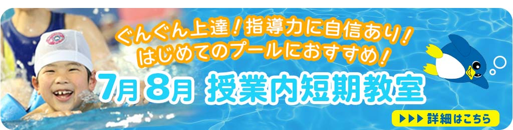 7月8月授業内短期教室