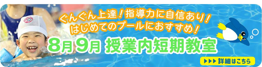8月9月授業内短期教室