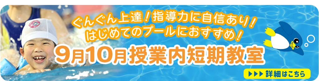 9月10月授業内短期教室