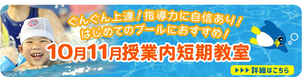 10月11月授業内短期教室