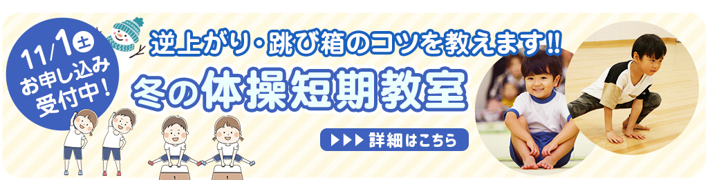 冬の体操短期教室