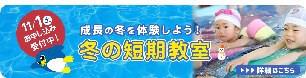 冬の短期教室