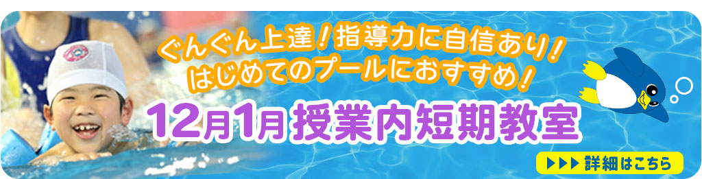 11月12月1月授業内短期教室