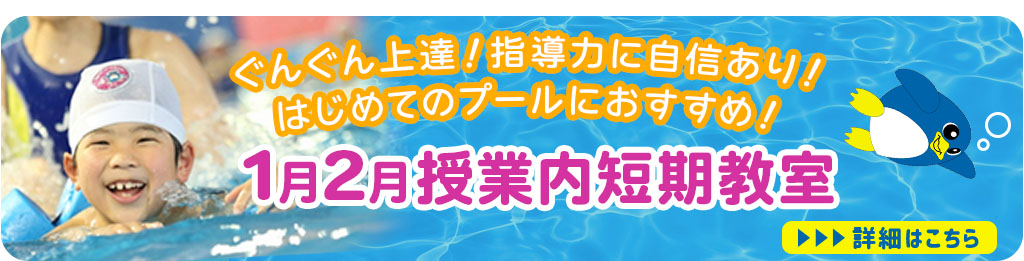 1月2月授業内短期教室
