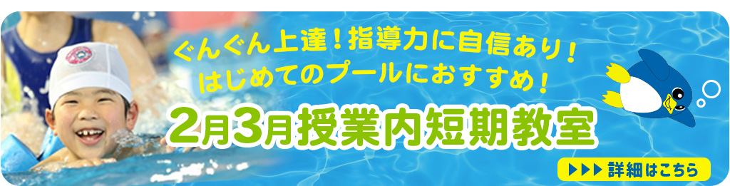 2月3月授業内短期教室