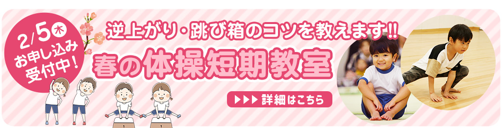 春の体操短期教室