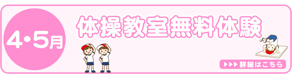 4月5月体操教室無料体験