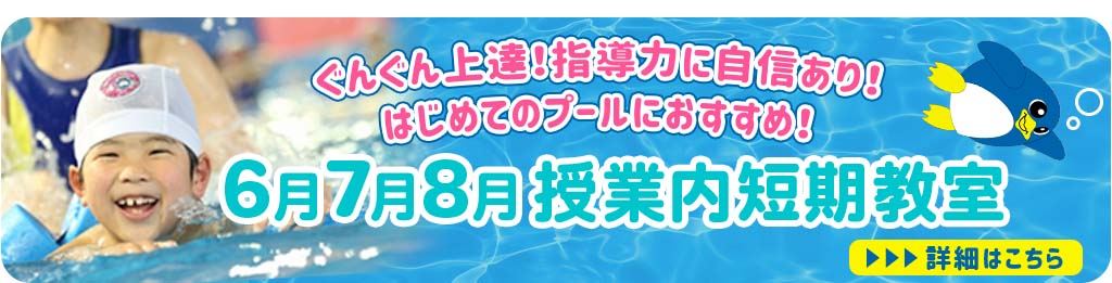 6月7月8月授業内短期教室