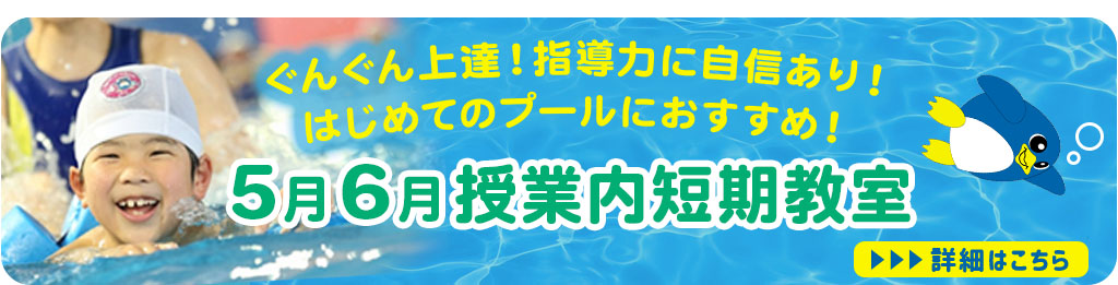 5月6月授業内短期教室