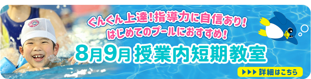 8月9月授業内短期教室