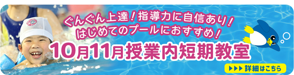 10月11月授業内短期教室