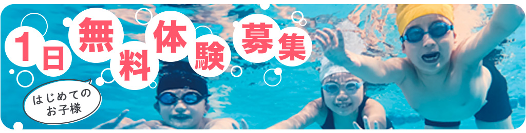 1日無料体験募集(特典なし)